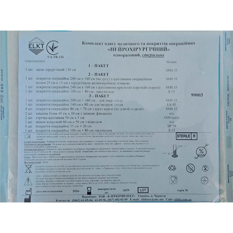 Комплект одягу медичного та покриттів операційноих "НЕЙРОХІРУРГІЧНИЙ", стерильно, Бренд ELKT